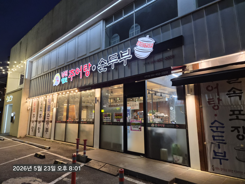 Namwonchueotang (남원추어탕) 2