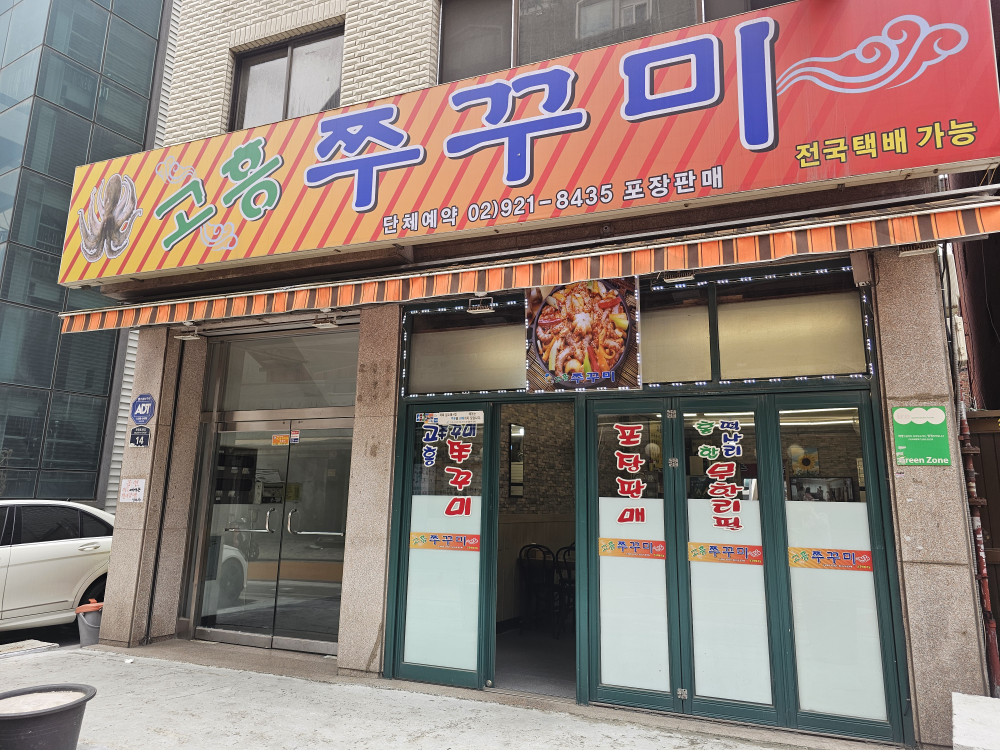 고흥쭈꾸미 2