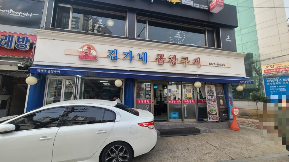 김가네곱창구이 대림역본점 사진 4