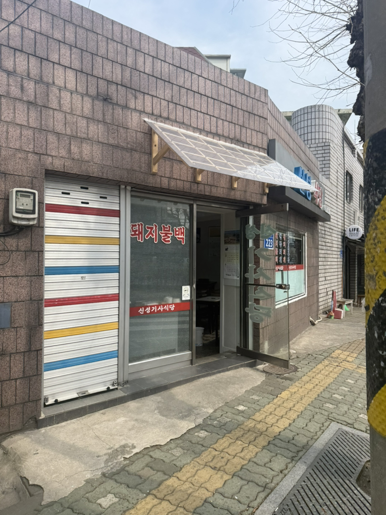 신성기사식당 대표 사진