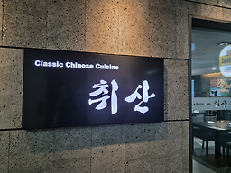 취산 5