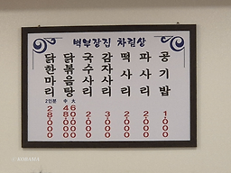 종로백부장집 닭한마리 6