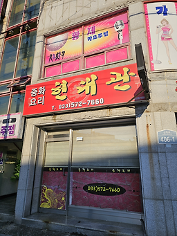 현대관 4