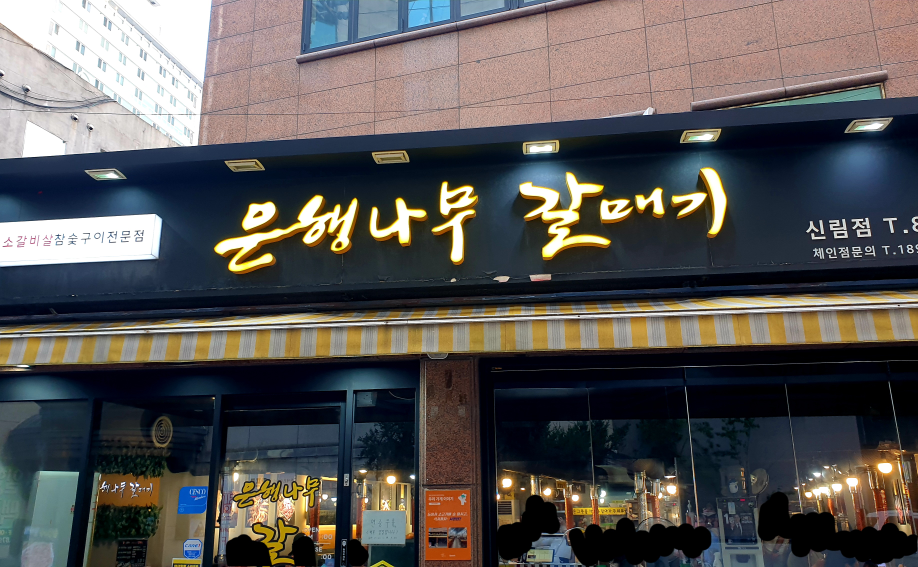 은행나무갈매기 신림점 사진 3