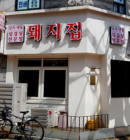 돼지집 대표 사진