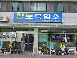 향토흑염소 6
