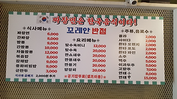 Kkoreanbanjeom (꼬레안반점) 2