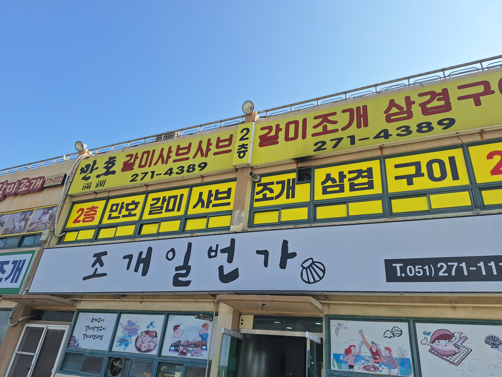 Manhogalmisyabeusyabeu (만호갈미샤브샤브) 2