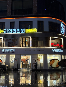 장인닭갈비 종로점 사진 2
