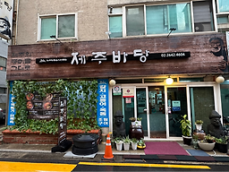 제주바당 6