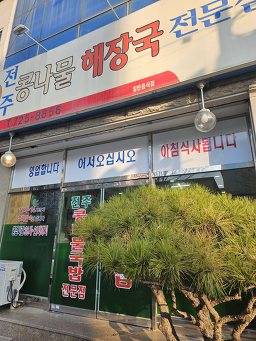 전주콩나물해장국일미집 5