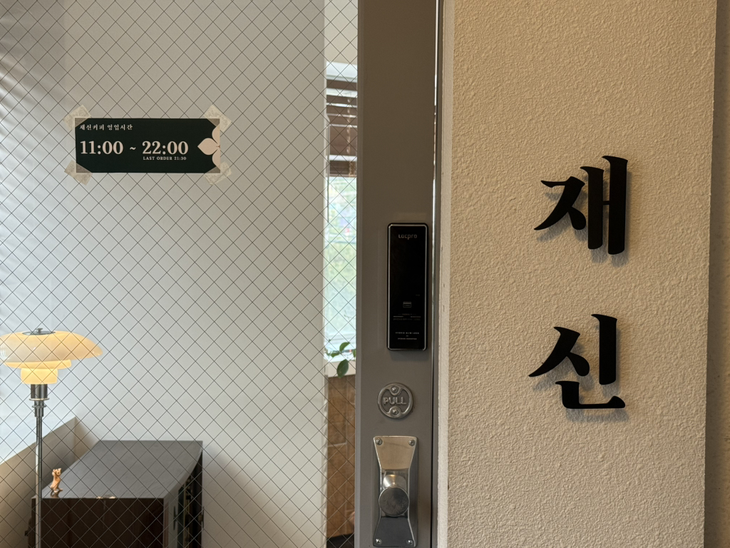 재신 동교 대표 사진
