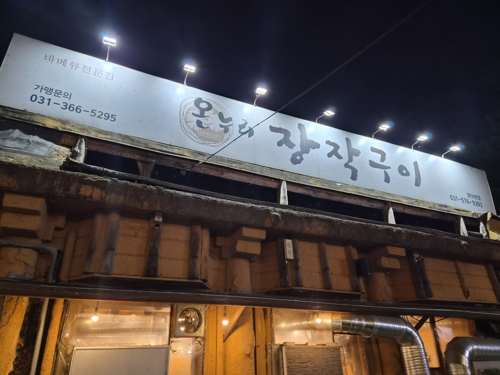 Onnurijangjakgui (온누리장작구이) 1