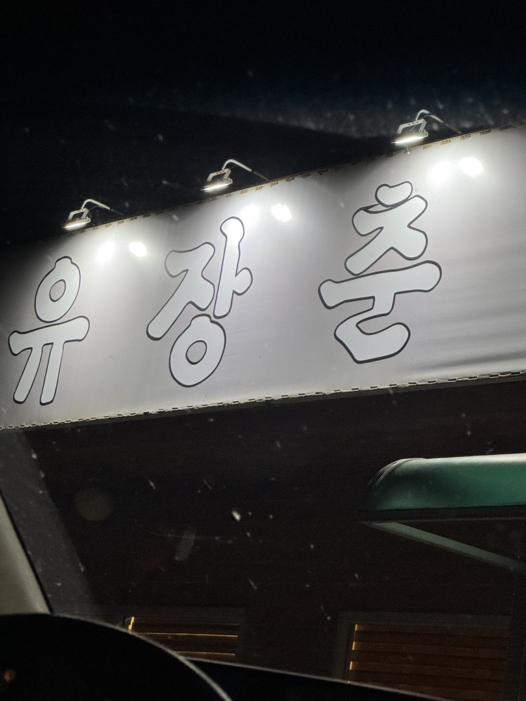 장춘닭개장 외 1 1