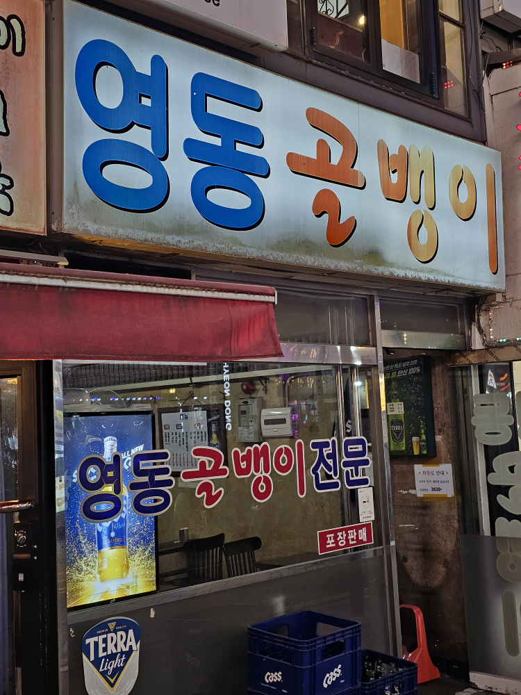 영동골뱅이 대표 사진