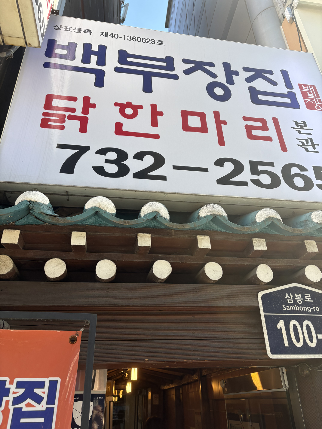 백부장집닭한마리 본관 대표 사진