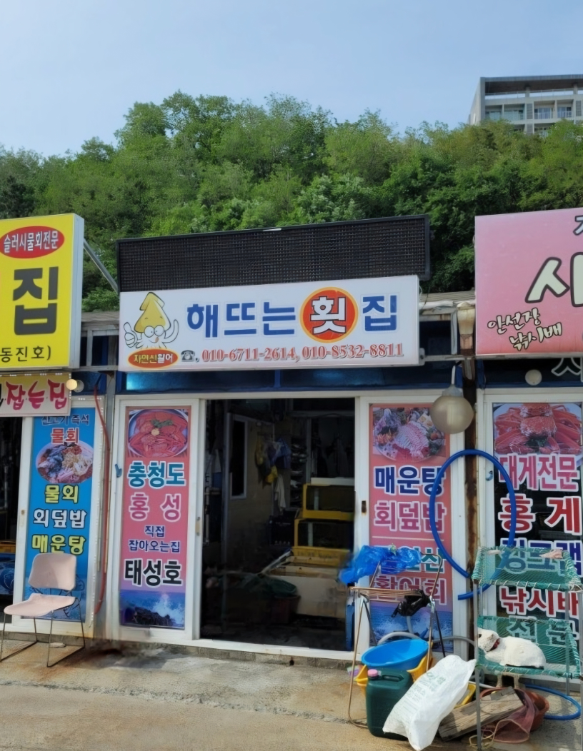 해뜨는횟집
