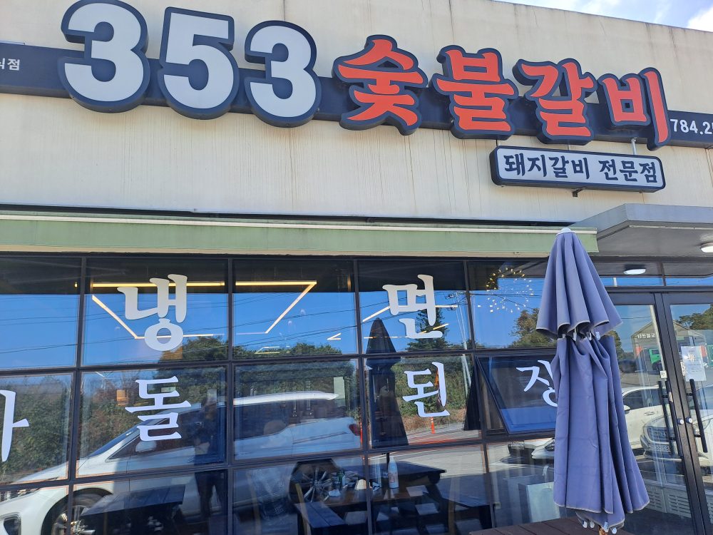 353숯불갈비 대표 사진