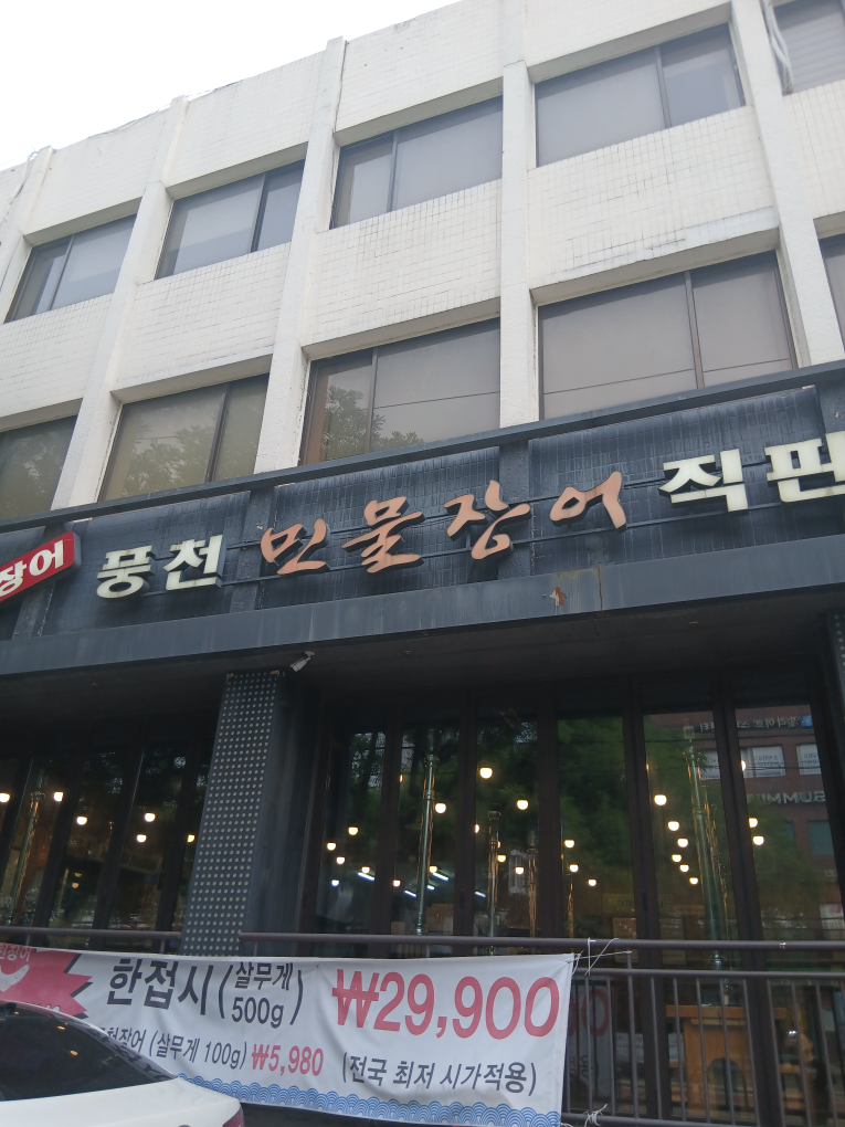 Cheonjangeo (천장어) 1