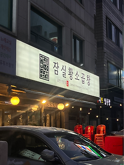 잠실황소곱창 사진 3