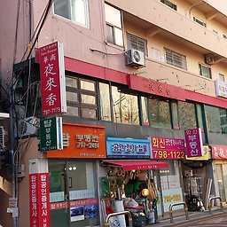 야래향 사진 5
