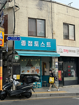 종점토스트 사진 2