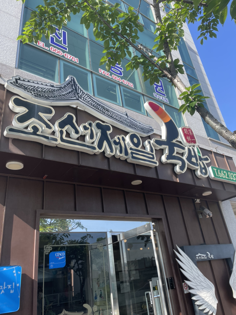 조선제일국밥 1