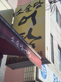 Sosuldameotang 5