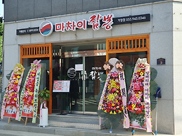 마차이짬뽕 거창점 2