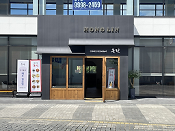 중국집홍린 4
