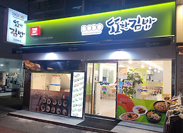Dodohangimbap (도도한김밥) 2