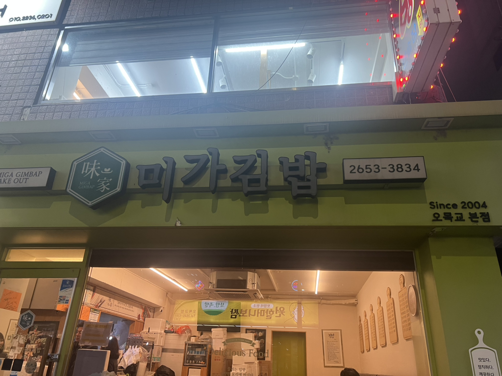 Migagimbap (미가김밥) 1