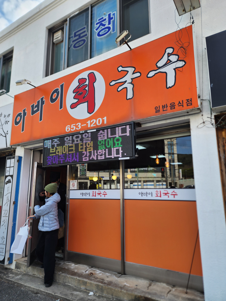 아바이회국수 1