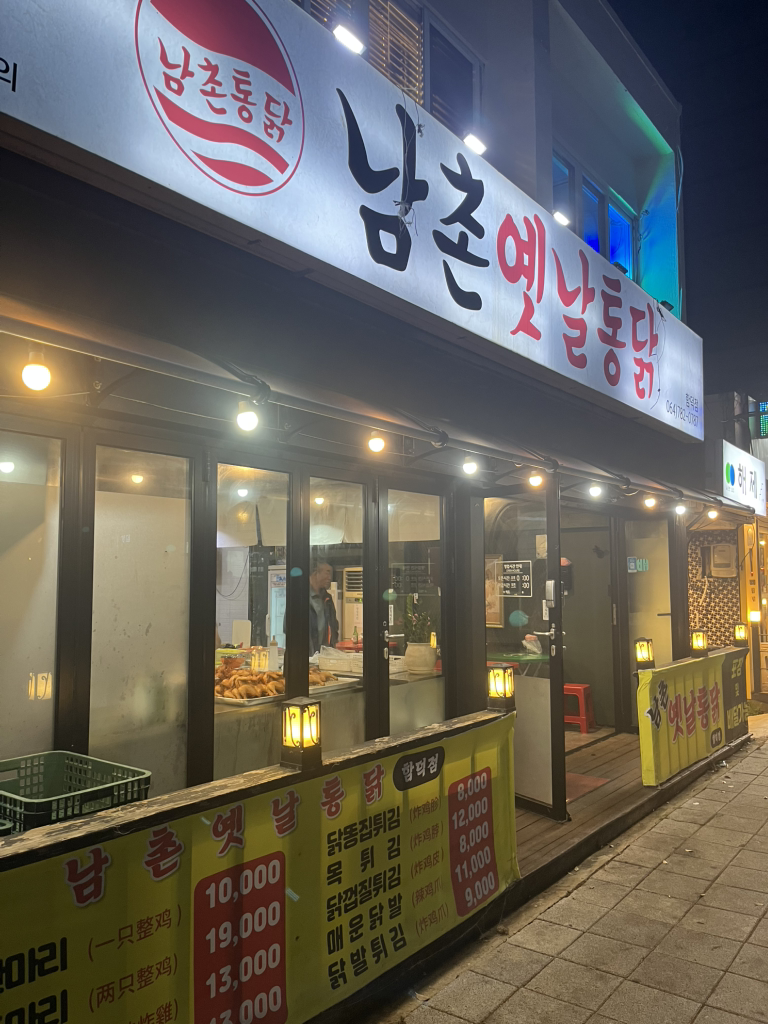 남촌옛날통닭 함덕점 대표 사진
