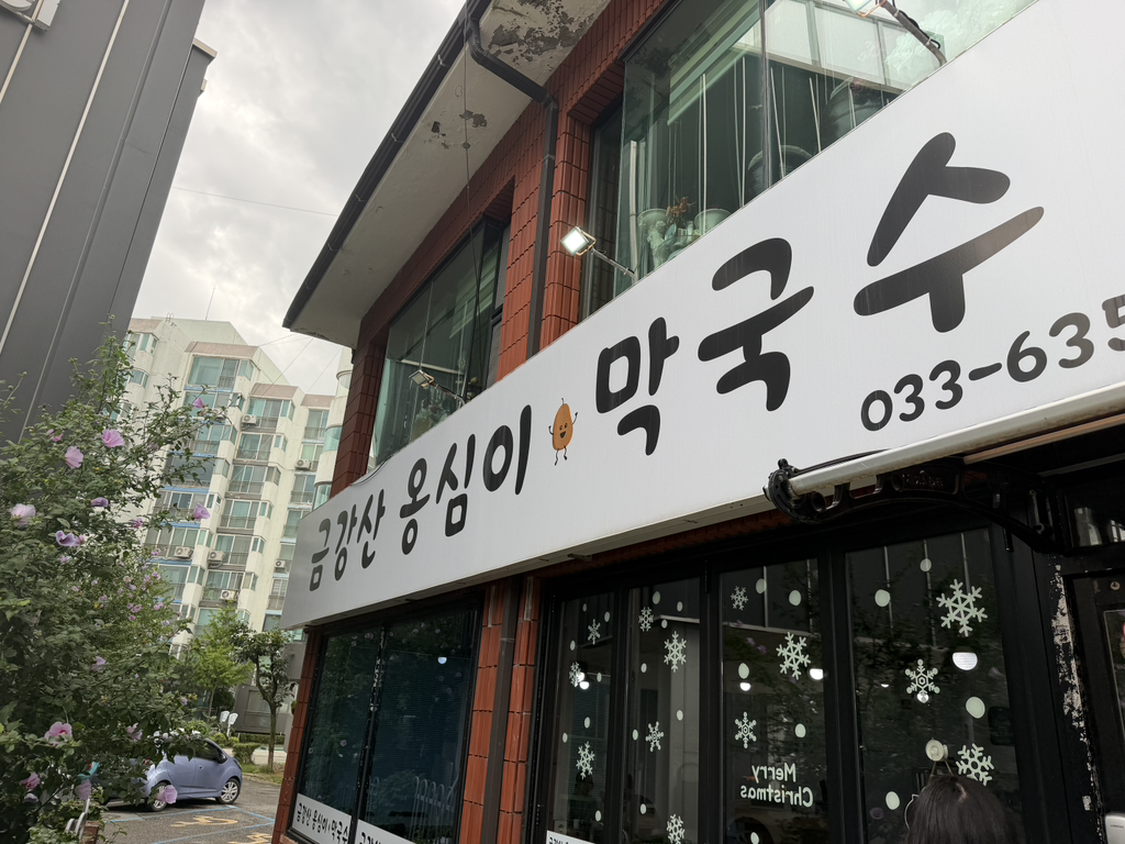 금강산옹심이막국수