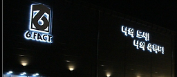 음식점닥터 육팩트 4