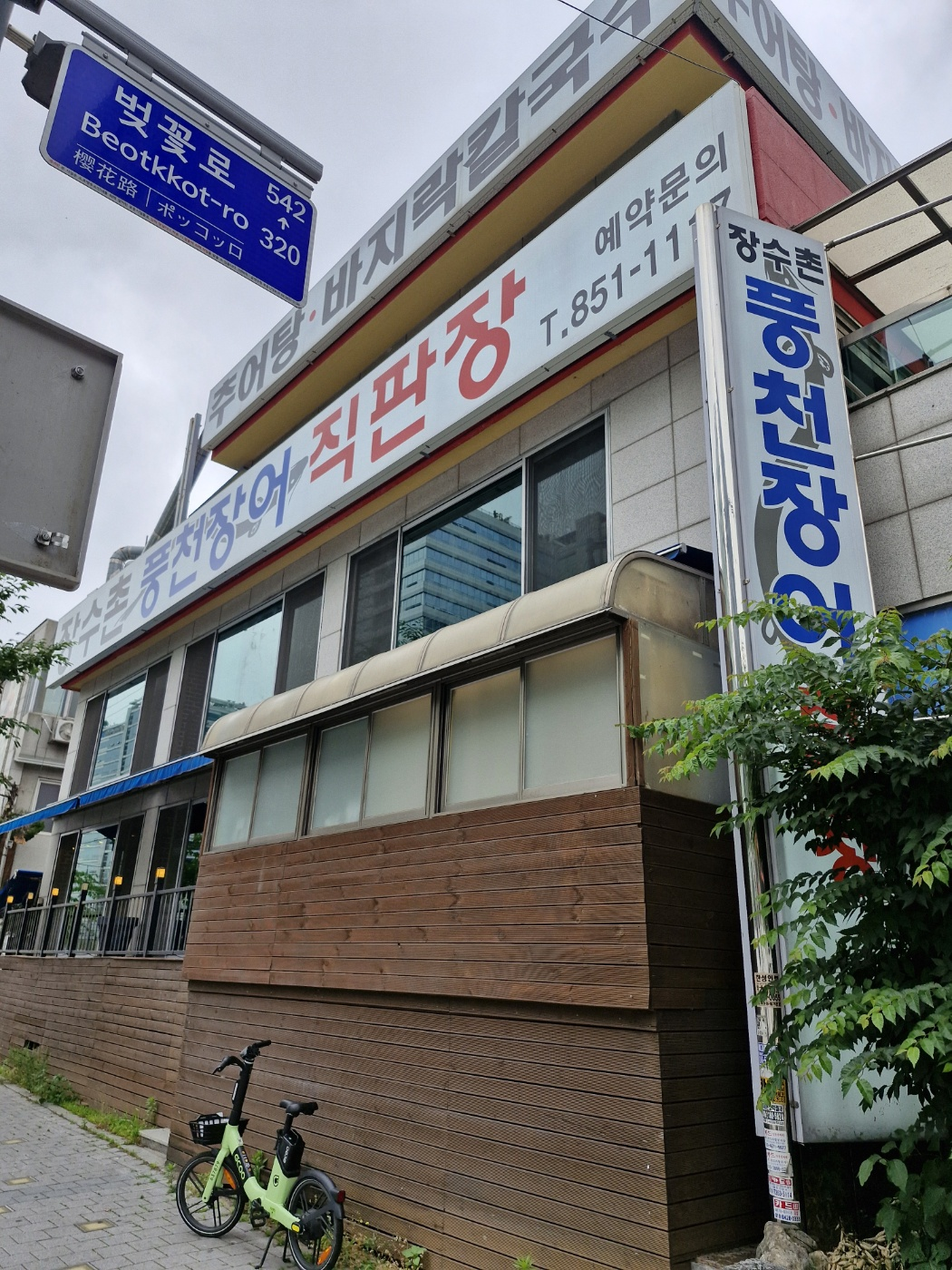 장수촌 풍천장어 4