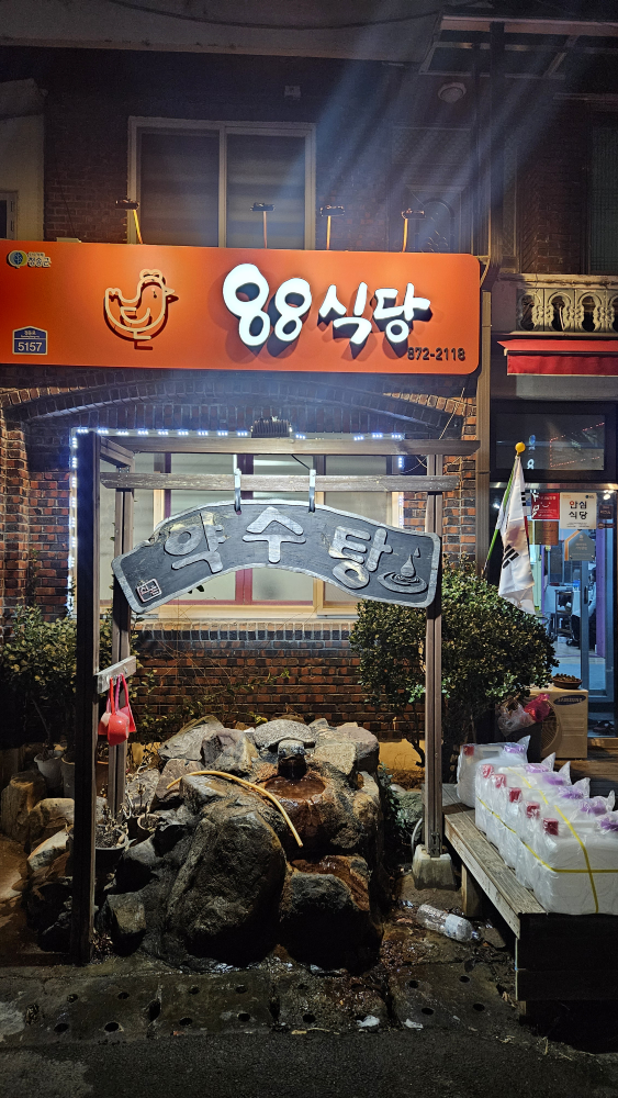 88sikdang (88식당) 1