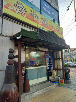 충주해장국 3