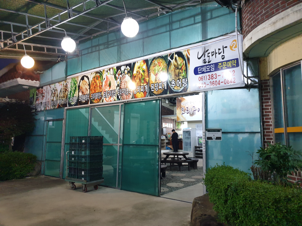 남도마당 2
