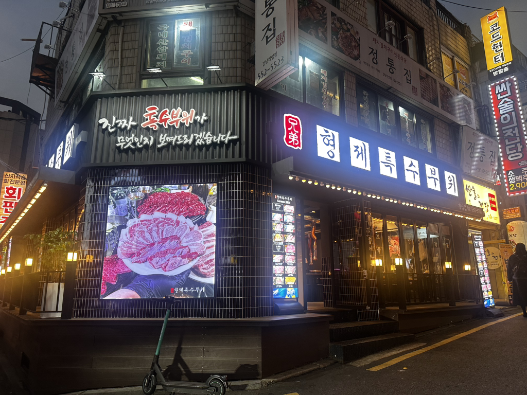형제특수부위 강남점 사진 2