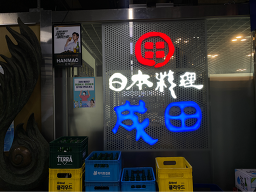 Yuhanhoesaseongjeonilsik 6
