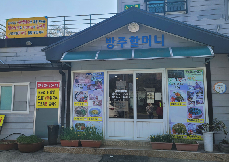 선흘방주할머니식당 사진 4