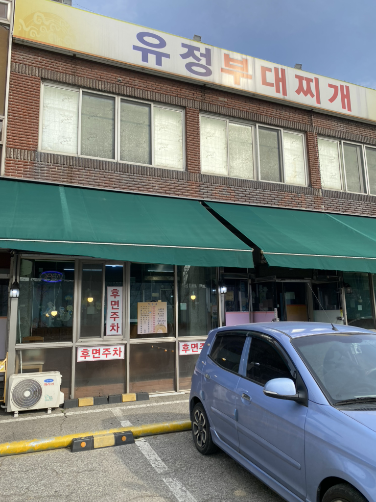 유정부대찌개 4