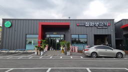 Cheolwonsaenggogi (철원생고기) 3