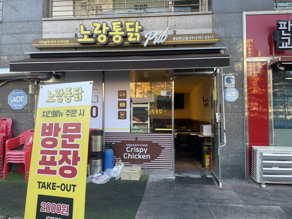 노랑통닭 분당판교점 대표 사진