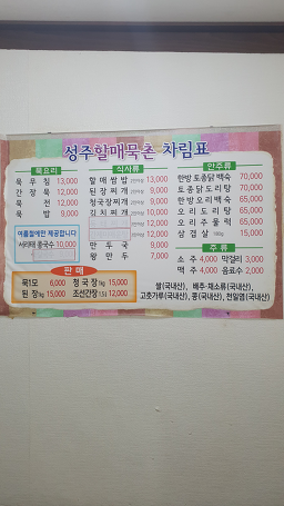 Seongjuhalmaemukchon 5