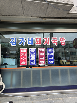 Gimhaegimganedwaejigukbap (김해김가네돼지국밥) 1