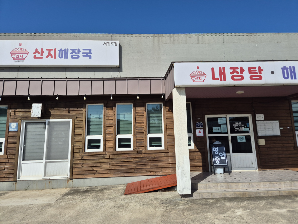 산지해장국 서귀포점 사진 3
