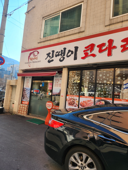 진땡이코다리찜 4